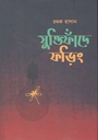 যুক্তিফাঁদে ফড়িং
