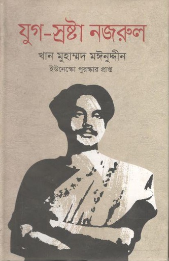 [9847020002577-1] যুগ-স্রষ্টা নজরুল