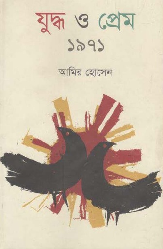 [9789842003264-1] যুদ্ধ ও প্রেম ১৯৭১