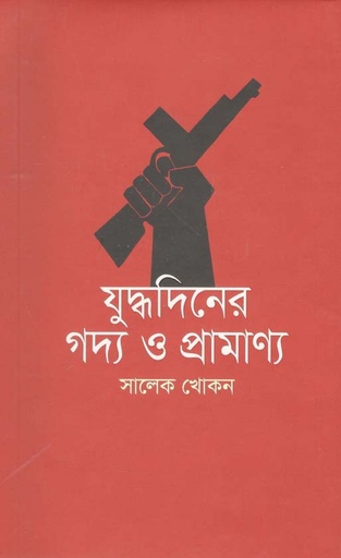 [9789845101295-1] যুদ্ধদিনের গদ্য ও প্রামাণ্য