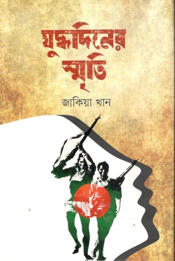 [9789849623069-1] যুদ্ধদিনের স্মৃতি