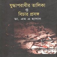 [9847009600890-1] যুদ্ধাপরাধীর তালিকা ও বিচার প্রসঙ্গ