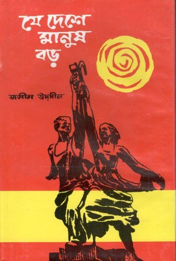 [9844600316-1] যে দেশে মানুষ বড়