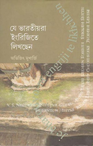 [9789388325400-1] যে ভারতীয়রা ইংরিজিতে লিখছেন