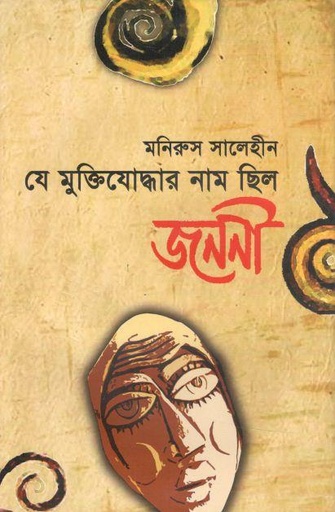[9789848292341-1] যে মুক্তিযোদ্ধার নাম ছিল জননী