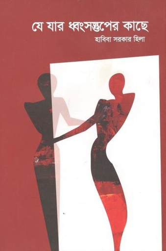 [9789849553946-2] যে যার ধ্বংসপ্তুপের কাছে