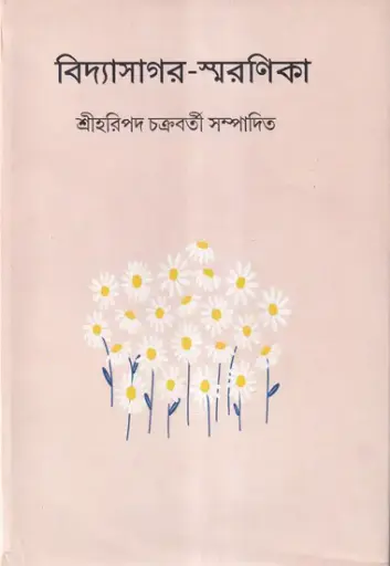 [9788195058334-1] বিদ্যাসাগর স্মরণিকা
