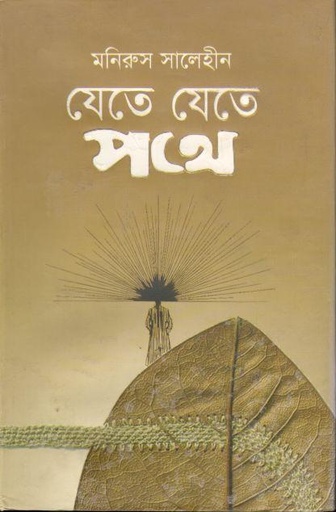 [9789848292136-1] যেতে যেতে পথে (অয়ন)