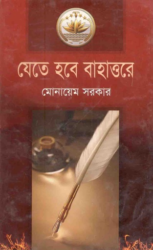 [9789849666010-1] যেতে হবে বাহাত্তরে