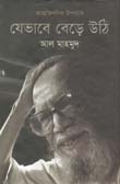 [9789849003991-1] যেভাবে বেড়ে উঠি (প্রথমা)