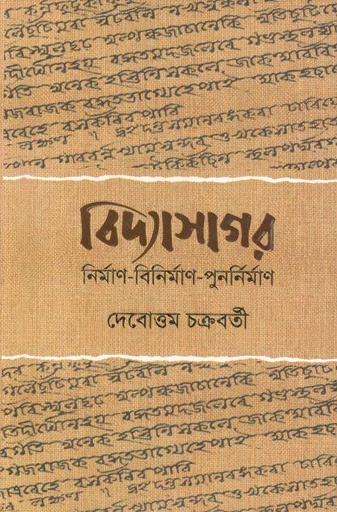 [9789849481652-1] বিদ্যাসাগর: নির্মাণ বিনির্মাণ পুনর্নির্মাণ
