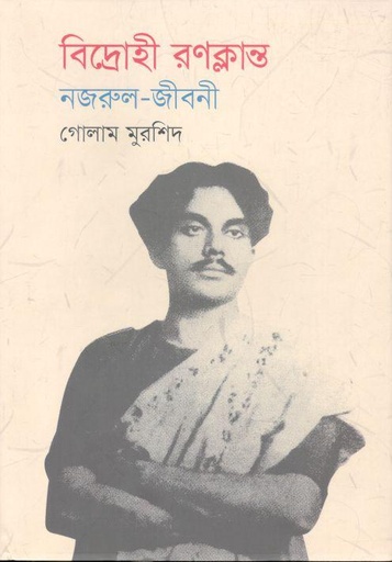 [9789849302230-1] বিদ্রোহী রণক্লান্ত : নজরুল জীবনী