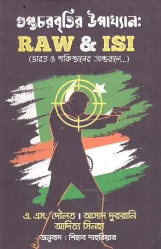 [9789848118863-1] র এন্ড আই এস আই : গুপ্তচরবৃত্তির উপাখ্যান