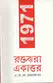 [9789849123264-1] রক্তঝরা একাত্তর