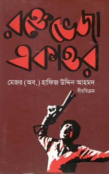 [9844651247-1] রক্তভেজা একাত্তর