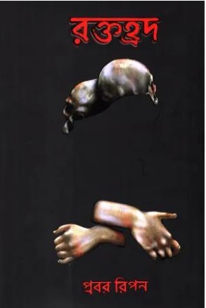 [984-2795] রক্তহ্রদ