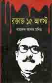 [9789849123538-1] রক্তাক্ত ১৫ই আগস্ট