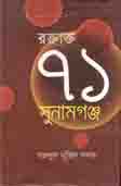 [9847012401385-1] রক্তাক্ত 71 : সুনামগঞ্জ