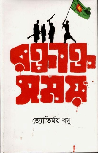[9847028901169-2] রক্তাক্ত সময়