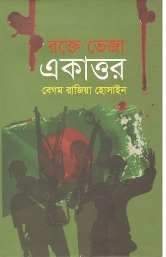 [9789848143537-1] রক্তে ভেজা একাত্তর