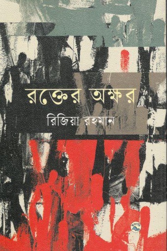 [9789849049999-1] রক্তের অক্ষর