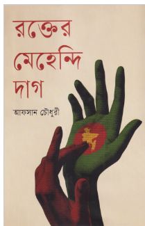 [9789849892748-1] রক্তের মেহেন্দি দাগ