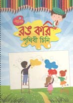 [9789849443452-1] রঙ করি পৃথিবী চিনি