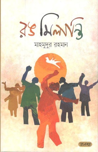 [9789849509424-1] রঙ মিলান্তি