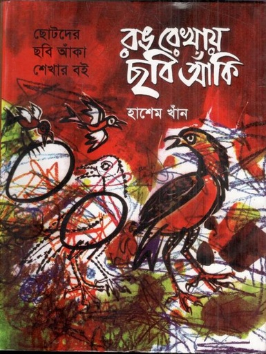 [9847029700716-1] রঙ রেখায় ছবি আঁকি