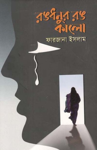 [97898489544068-1] রঙধনুর রঙ কালো