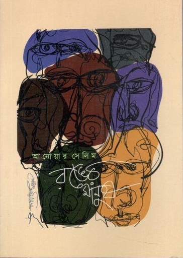 [9789849229902-1] রঙের মানুষ