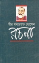 রচনা : মীর মোশাররফ হোসেন