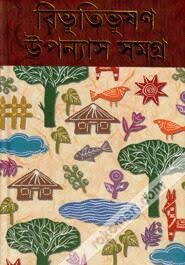 [978-137] বিভূতিভূষণ উপন্যাস সমগ্র (২ খন্ড একত্রে)
