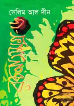 [9847015602178-1] রচনাসমগ্র : খণ্ড ১ (সেলিম আল দীন)
