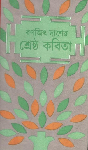[9788129526564-1] রণজিৎ দাশের শ্রেষ্ঠ কবিতা