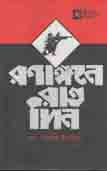 [9789845251082-1] রণাঙ্গনে রাতদিন