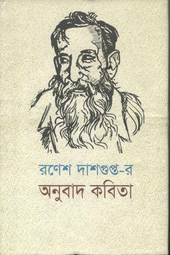 [9847000002662-1] রণেশ দাশগুপ্ত-র অনুবাদ কবিতা