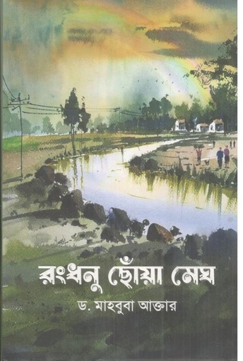 [9789849777151-1] রংধনুছোঁয়া মেঘ