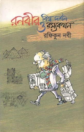 [9789843351517-1] রনবীর বিশ্ব দর্শন ও রম্যকথন