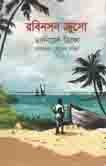 [9789849123726-1] রবিনসন ক্রুসো (ড্যানিয়েল ডিফো) (ঝিনুক)