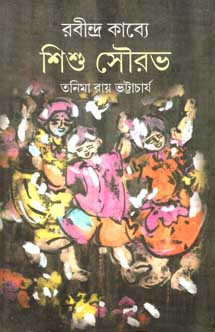 [9788190823029-1] রবীন্দ্র কাব্যে শিশু সৌরভ