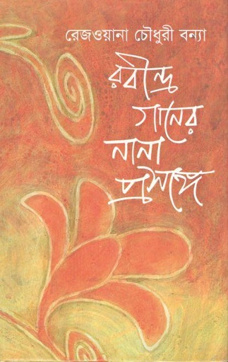 [9789849624165-1] রবীন্দ্র গানের নানা প্রসঙ্গে