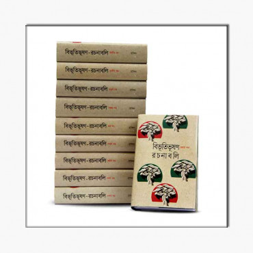 [9847763976-1] বিভূতিভূষণ রচনাবলী ১০ খণ্ড একত্রে