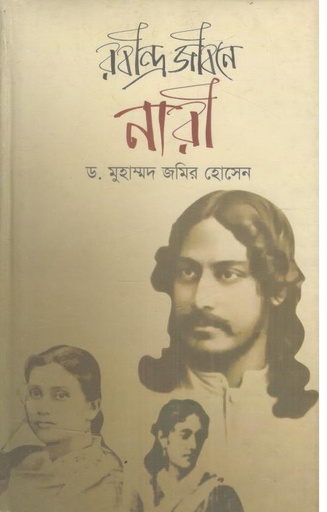 [978984918799-1] রবীন্দ্র জীবনে নারী (কালিকলম)