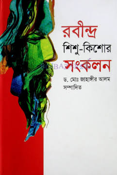 [9847601453-1] রবীন্দ্র শিশু-কিশোর সংকলন