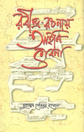 [9789845061834-1] রবীন্দ্র-রচনায় আইনি ভাবনা