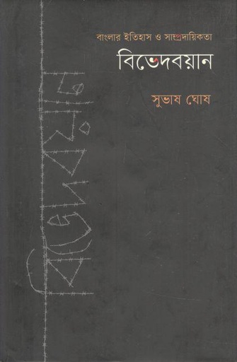 [9789845064712-1] বিভেদবয়ান : বাংলার ইতিহাস ও সাম্প্রদায়িকতা