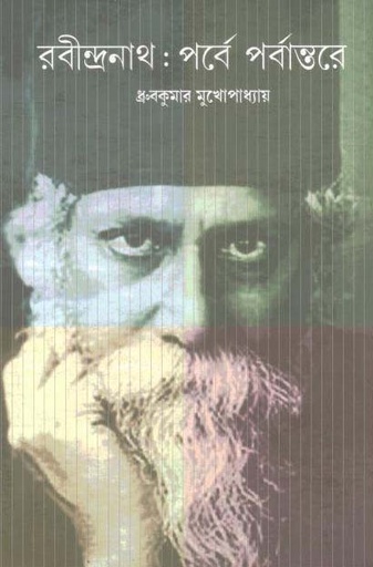 [9789388325424-1] রবীন্দ্রনাথ : পর্বে পর্বান্তরে