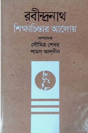 [9789849329268-1] রবীন্দ্রনাথ : শিক্ষাচিন্তার আলোয়