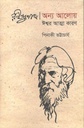 রবীন্দ্রনাথ অন্য আলোয় : ঈশ্বর আত্মা কারণ